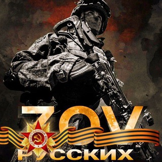Telegram profile photo for 🇷🇺ZOVРУССКИХ🇷🇺