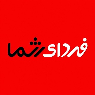 Telegram profile photo for فردای شما