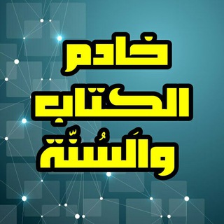 Telegram profile photo for 🌿خادم الكتاب والسنة🌿