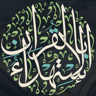Telegram profile photo for الاستهداء بالقرآن 🍃