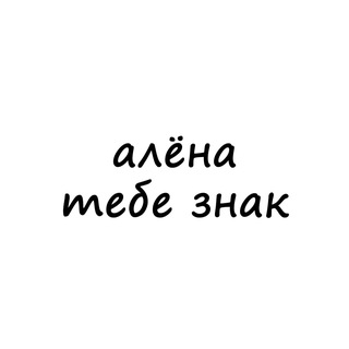 Telegram profile photo for алёна, тебе знак