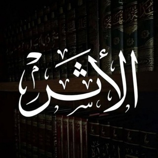 Telegram profile photo for الأثـر
