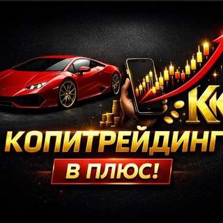 Telegram profile photo for Копитрейдинг и Сопровождение Капитала