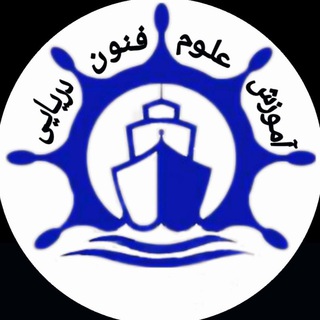 Telegram profile photo for 📢بزرگترین مرجع آموزش علوم و فنون دریایی🚢