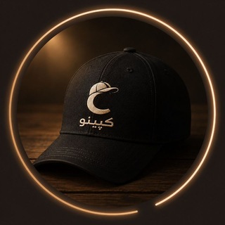 Telegram profile photo for کپینو 🧢