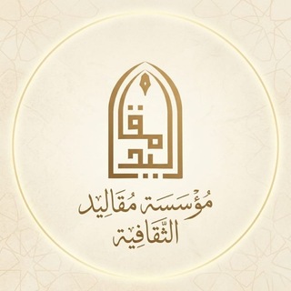 Telegram profile photo for مؤسسة مقاليد الثقافية