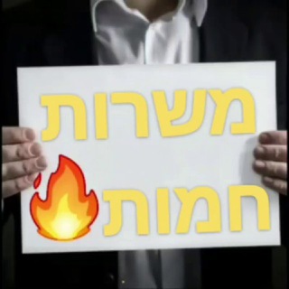 Telegram profile photo for משרות אש🔥לפני כולם