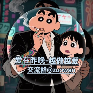 Telegram profile photo for 爱在昨晚『海外交流群』