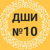 Telegram profile photo for Детская школа искусств № 10 г.Казани