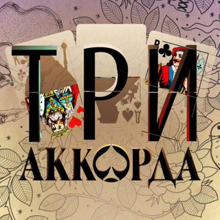 Telegram profile photo for Три аккорда