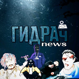 Telegram profile photo for ГИДРАч NEWS