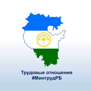 Telegram profile photo for Трудовые отношения#Труд Всем#Башкортостан