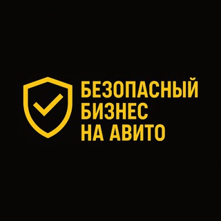 Telegram profile photo for БЕЗОПАСНЫЙ БИЗНЕС НА АВИТО