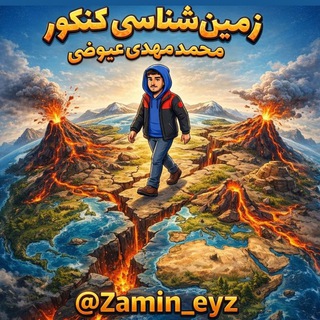 Telegram profile photo for زمین شناسی کنکور | محمد مهدی عیوضی
