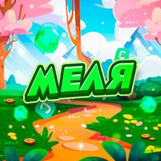 Telegram profile photo for Меля🐥