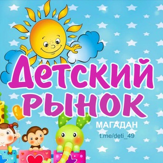 Telegram profile photo for Детский рынок (Магадан)