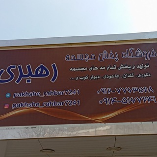 Telegram profile photo for پخش مجسمه رهبری