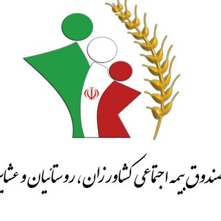 Telegram profile photo for بیمه اجتماعی کشاورزان روستاییان و عشایر