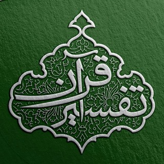 Telegram profile photo for تفسیر قرآن