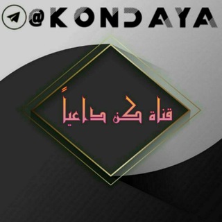 Telegram profile photo for قناة كن داعيا