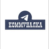 Telegram profile photo for Коммуналка