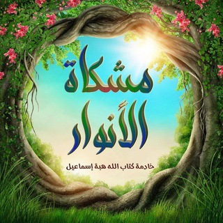 Telegram profile photo for مشكاة الانوار