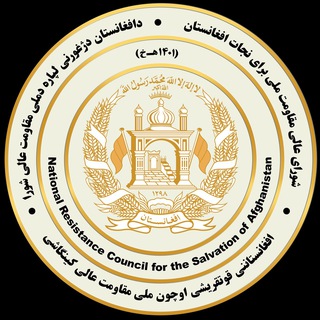 Telegram profile photo for شورای عالی مقاومت ملی|nrcafghanistan