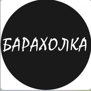Telegram profile photo for Барахолка Все Города