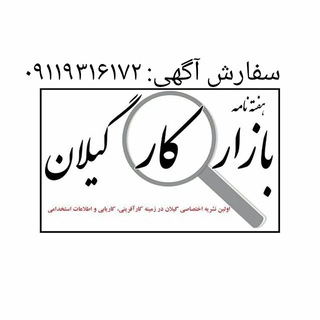 Telegram profile photo for هفته نامه بازار کار گیلان