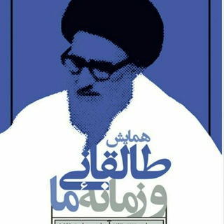 Telegram profile photo for طالقانی و زمانه ما