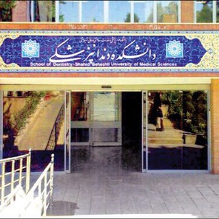 Telegram profile photo for دندان پزشکی شهید بهشتی