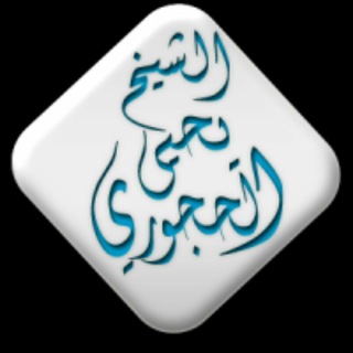 Telegram profile photo for خطب الشيخ يحيى الحجوري