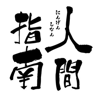 Telegram profile photo for 人间指南