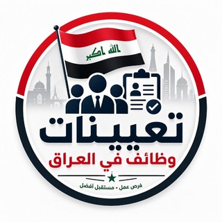 Telegram profile photo for تعيينات وظائف في العراق