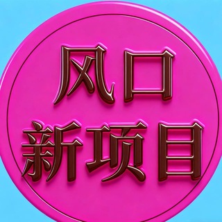 Telegram profile photo for 多年老平台不会跑路