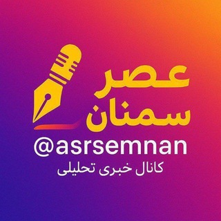 Telegram profile photo for عصر سمنان