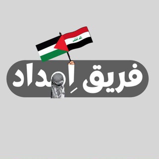 Telegram profile photo for فريق إمداد التطوعي
