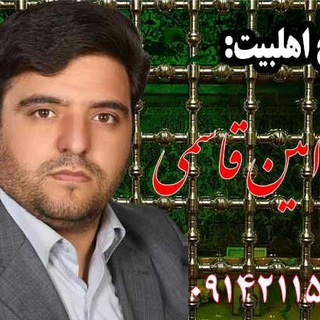 Telegram profile photo for کربلائی محمدامین قاسمی(مداح اهلبیت)