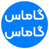 Telegram profile photo for ابزارهای دیجیتال مارکتینگ | گاماسگاماس