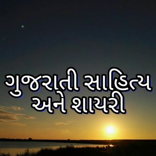 Telegram profile photo for Gujarati Shayari & Sahitya - ગુજરાતી શાયરી & સાહિત્ય