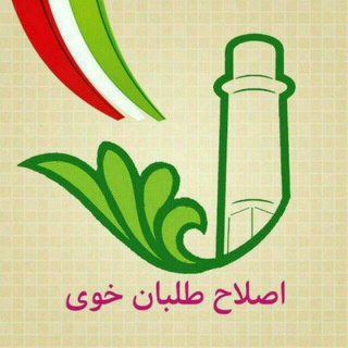 Telegram profile photo for ✏️کانال اصلاح طلبان خوی✏️