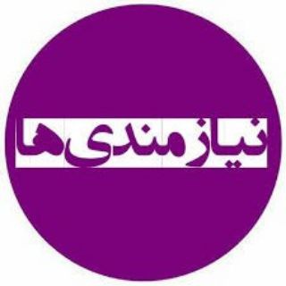Telegram profile photo for نیازمندیهای سبلان