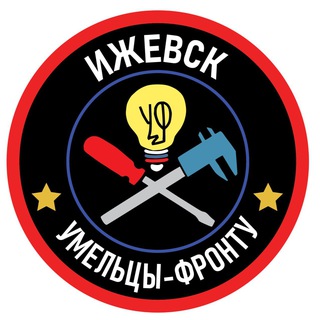 Telegram profile photo for Умельцы-Фронту Ижевск