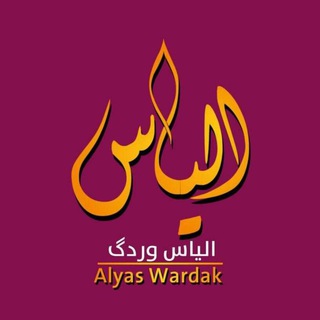 Telegram profile photo for الیاس وردګ