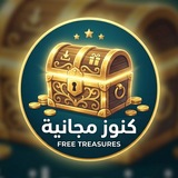 Telegram profile photo for كنوز مجانية