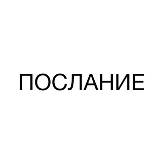 Telegram profile photo for послание