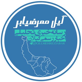 Telegram profile photo for 🔸 گیل مهر ضیابر 🔸