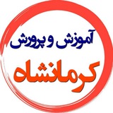 Telegram profile photo for آموزش و پرورش کرمانشاه