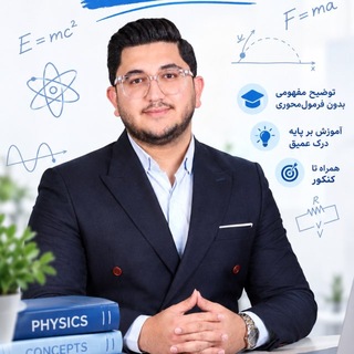 Telegram profile photo for علی عاقلی | فیزیک کنکور و پایه