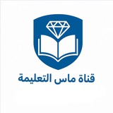 Telegram profile photo for قناة ماس التعليمية